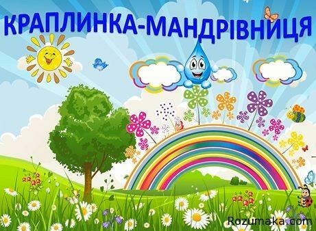 Навчальний мультфільм “Краплинка-мандрівниця” | Rozumaka.com