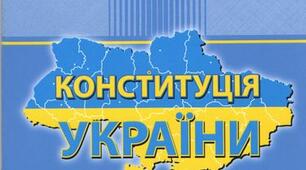 Конституція України