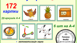 Картотека "Звукарик -С. Частина 1"