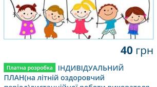 ІНДИВІДУАЛЬНИЙ ПЛАН РОБОТИ(на літній оздоровчий період)НА ЧАС ВОЄННОГО СТАНУ ЛИПЕНЬ 2022