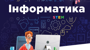 Календарне планування за підручником «Інформатика. 5 клас» НУШ (автори: О.В.Коршунова, І.О. Завадский) 1година
