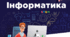 Календарне планування за підручником «Інформатика. 5 клас» НУШ (автори: О.В.Коршунова, І.О. Завадский) 1година