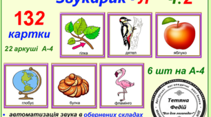 Картотека "Звукарик -Л.Частина 2"