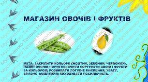 Сенсорна гра "Магазин овочів і фруктів"