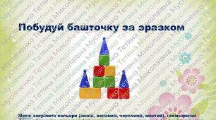 Дидактична гра "Побудуй башточку за зразком"