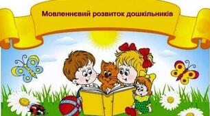 Розвиток мовлення у дітей дошкільного віку за допомогою казки