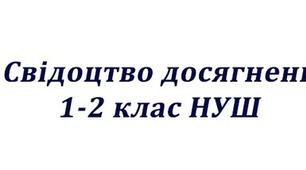 Свідоцтво досягнень - для учнів 1-2 класів НУШ (оновлене)
