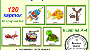 Картотека "Звукарик -Р.Частина 1"