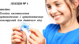 Лекція №1 «Історія розвитку ортодонтії як науки. Значення ортодонтичних втручань для профілактики стоматологічних та соматичних захворювань організму людини. Анатомо-фізіологічні особливості розвитку зубощелепної системи у віковому аспекті.»