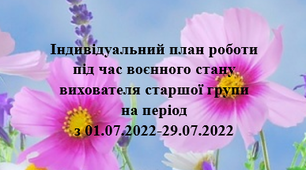 Індивідуальний план роботи під час воєнного стану. Липень. Старший вік
