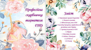 Професійна скарбничка вихователя ГПД