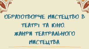 Плакат "Образотворче мистецтво в театрі та кіно.  Жанри театрального мистецтва"