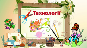 Вступне заняття. Частина 2. Технології. НУШ