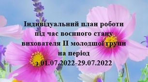 Індивідуальний план роботи під час воєнного стану. Липень. Молодший вік