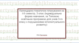 Календарно-тематичне планування на І-ІІ семестр, 3 клас  (індивідуальна форма навчання, за Типовою освітньою програмою для учнів 3-го класу з порушеннями інтелектуального розвитку)