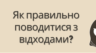 Плакат "Як правильно поводитися з відходами?"