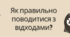 Плакат "Як правильно поводитися з відходами?"