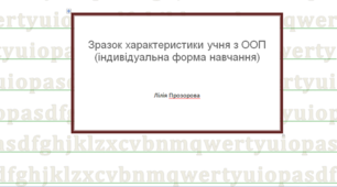 Зразок характеристики учня з ООП (індивідуальна форма навчання)