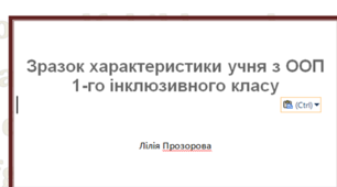 Зразок характеристики учня з ООП 1-го інклюзивного класу