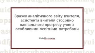 Зразок аналітичного звіту вчителя, асистента вчителя стосовно навчального прогресу учня з особливими освітніми потребами