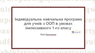 Індивідуальна навчальна програма для учнів з ООП в умовах інклюзивного 1-го класу