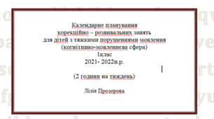 Календарно-тематичне планування  корекційно – розвивальних занять для дітей з тяжкими порушеннями мовлення (когнітивно-мовленнєва сфера) 1клас .
