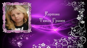 Презентація: Картини Таміли Гринюк