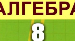 Збірка контрольних робіт з алгебри 8 клас (1 семестр)