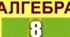 Збірка контрольних робіт з алгебри 8 клас (1 семестр)