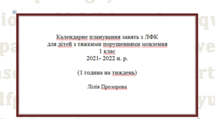 Календарно-тематичне планування занять з ЛФК для дітей з тяжкими порушеннями мовлення 1 клас