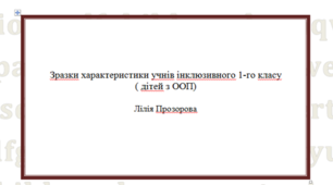 Зразок характеристики учнів інклюзивного 1-го класу