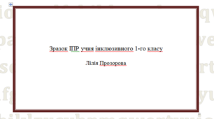 Індивідуальна програма розвитку (ІПР) учня 1 класу