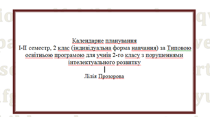 Календарно-тематичне планування І-ІІ семестр, 2 клас (індивідуальна форма навчання) за Типовою освітньою програмою для учнів 2-го класу з порушеннями інтелектуального розвитку