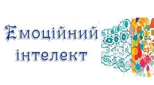 «Психолого-педагогічні чинники розвитку емоційного інтелекту»
