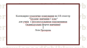Календарно-тематичне планування на І-ІІ семестр "Трудове навчання 1 клас" для учнів  з інтелектуальними порушеннями (індивідуальна форма навчання)