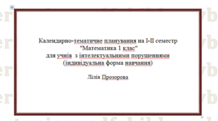 Календарно-тематичне планування на І-ІІ семестр "Математика 1 клас" для учнів з інтелектуальними порушеннями (індивідуальна форма навчання)