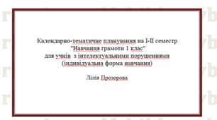 Календарно-тематичне планування  на І-ІІ семестр "Навчання грамоти 1 клас" для дітей з порушеннями інтелектуального розвитку (індивідуальна форма навчання)