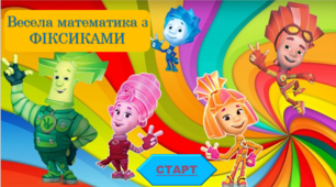 "Весела математика з Фіксиками"( Підготовка до школи, 1 клас).
