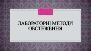 Презентація: Лабораторні методи обстеження