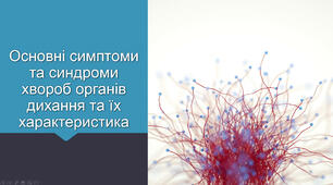 Презентація: "Основні симптоми і синдроми хвороб органів дихання та їх характеристика"