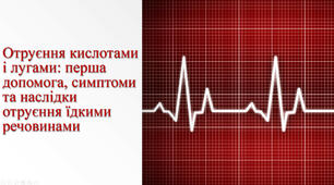 Презентація: "Отруєння кислотами і лугами: перша допомога, симптоми та наслідки отруєння їдкими речовинами"