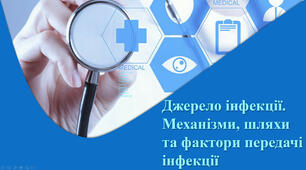 Презентація: "Джерело інфекції. Механізми, шляхи та фактори передачі інфекції"