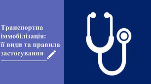 Презентація: "Транспортна іммобілізація: її види та правила застосування"