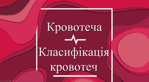 Презентація: "Кровотеча та класифікація кровотеч"