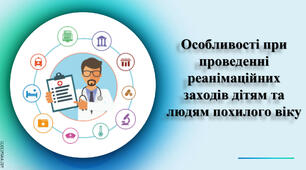 Презентація: "Особливості при проведенні реанімаційних заходів дітям та людям похилого віку"