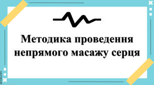Презентація: "Методика проведення непрямого масажу серця"