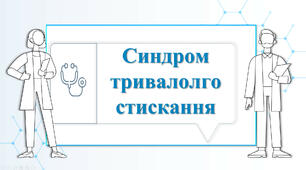 Презентація: "Синдром тривалого стискання"