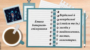Презентація: "Етика Інтернет-спілкування: Вербальні й невербальні (смайли та ін.) засоби у повідомленнях, постах, коментарях"