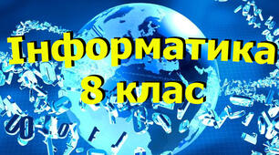 Навчальні проєкти з інформатики. 8 клас