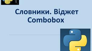 Презентація "Словники. Віджет Combobox у мові програмування Python" 8 клас